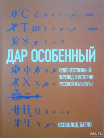 Лот: 8596170. Фото: 1. Всеволод Багно. Дар особенный... Другое (общественные и гуманитарные науки)