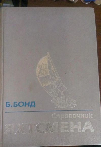 Лот: 6887016. Фото: 1. Справочник яхтсмена, Б. Бонд 1989... Справочники