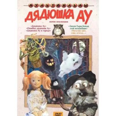 Лот: 24661750. Фото: 1. DVD-видеодиск ND Play Дядюшка... CD, DVD, BluRay