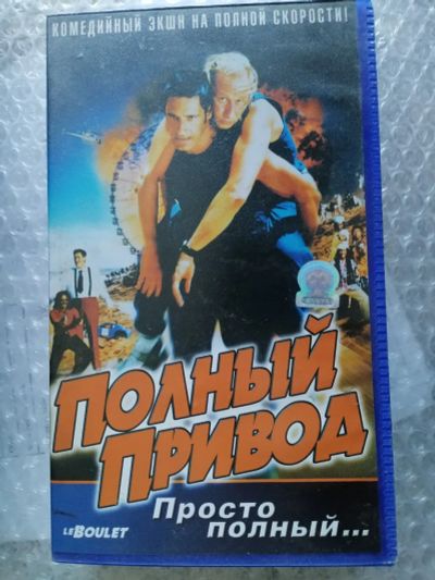 Лот: 25711344. Фото: 1. VHS- Полный привод. Видеозаписи, фильмы