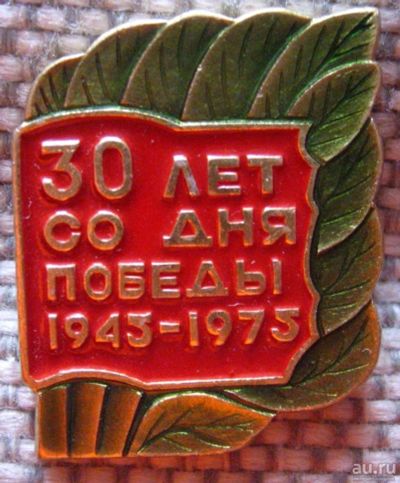 Лот: 9418557. Фото: 1. 30 лет Победы 1945-1975. Юбилейные