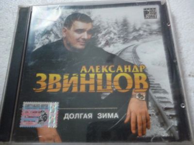 Лот: 11310338. Фото: 1. Александр Звинцов Долгая зима. Аудиозаписи
