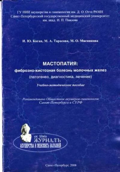 Лот: 12261505. Фото: 1. Мастопатия: фиброзно-кистозная... Традиционная медицина