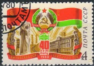 Лот: 19495688. Фото: 1. 1980. 40-летие республик советской... Марки