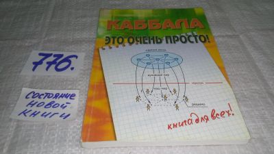 Лот: 11827112. Фото: 1. Каббала - это очень просто, М... Религия, оккультизм, эзотерика