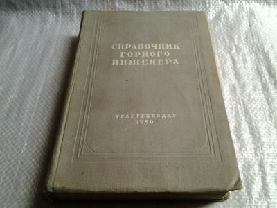 Лот: 6447919. Фото: 1. Справочник горного инженера, В... Науки о Земле