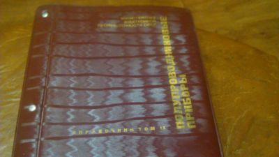 Лот: 6654452. Фото: 1. полупроводниковые приборы том9. Другое (радиодетали  (электронные компоненты))