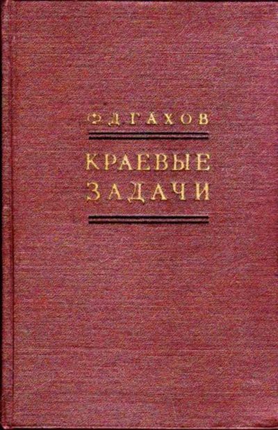 Лот: 23445819. Фото: 1. Краевые задачи. Физико-математические науки