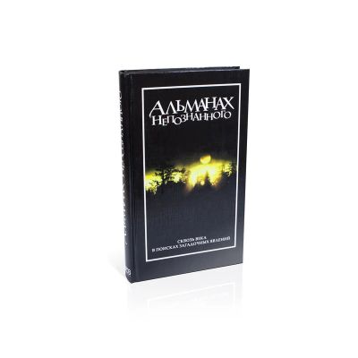 Лот: 3640296. Фото: 1. Книга Альманах Непознанного Ридерз... Другое (литература, книги)