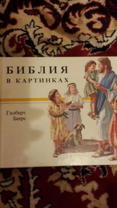 Лот: 7670912. Фото: 1. Библия в картинках. Другое (литература, книги)