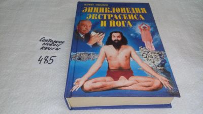 Лот: 10024751. Фото: 1. oz (05..023) Энциклопедия экстрасенса... Религия, оккультизм, эзотерика