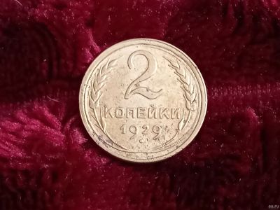 Лот: 18559986. Фото: 1. 2 копейки 1929 хорошая!!! По реже. Россия и СССР 1917-1991 года