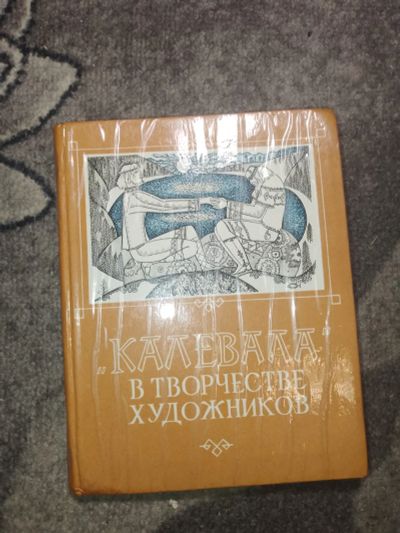 Лот: 24992830. Фото: 1. "Калевала" в творчестве художников... Изобразительное искусство