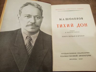 Лот: 14996375. Фото: 1. Шолохов М.А. ТихийДон. Роман в... Книги