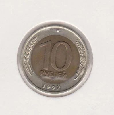 Лот: 1472606. Фото: 1. Продам 10 рублей 1992 года. Редкая... Россия после 1991 года