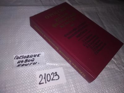 Лот: 10021668. Фото: 1. оз (03..01) О России и русской... Философия