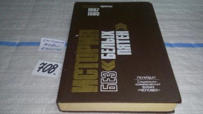 Лот: 11364970. Фото: 1. (1092378)История без "белых пятен... История