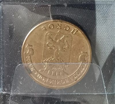 Лот: 19448882. Фото: 1. 10 рублей 2013 год Псков. Россия после 1991 года