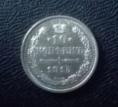 Лот: 6344480. Фото: 1. 10 копеек 1915 года. Россия до 1917 года