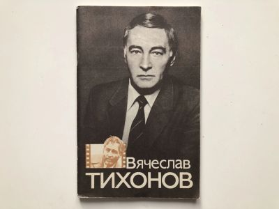 Лот: 23293937. Фото: 1. Вячеслав Тихонов. Кушнирский Я... Мемуары, биографии