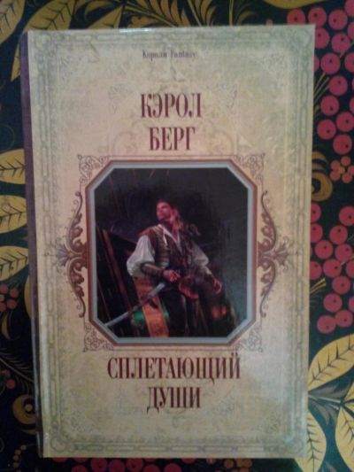 Лот: 3927067. Фото: 1. Кэрол Берг - Сплетающий души. Художественная