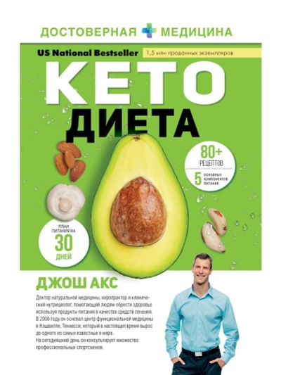 Лот: 16945787. Фото: 1. "КЕТО-диета" Акс Джош. Популярная и народная медицина