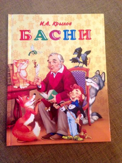 Лот: 8721374. Фото: 1. И.Крылов. Басни. Художественная для детей