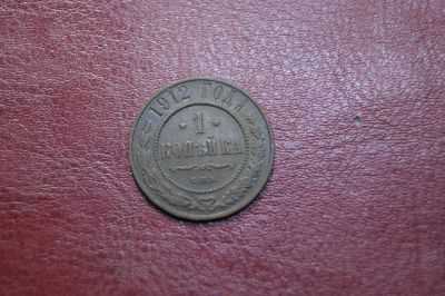 Лот: 25771598. Фото: 1. 1 копейка 1912. Россия до 1917 года