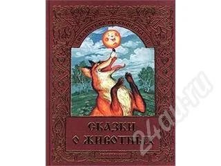 Лот: 162980. Фото: 1. Сказки о животных. Художественная