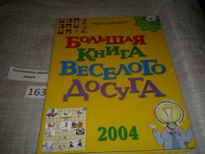 Лот: 6562375. Фото: 1. Большая книга веселого досуга... Домоводство