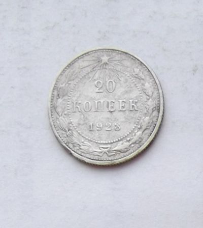 Лот: 3829454. Фото: 1. 20 копеек 1923. Россия и СССР 1917-1991 года