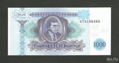 Лот: 16219445. Фото: 1. 1000 билетов 1994 год. МММ 2-й... Россия, СССР, страны СНГ