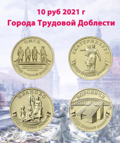 Лот: 18334776. Фото: 1. 10 рублей 2021 год Города Трудовой... Россия после 1991 года