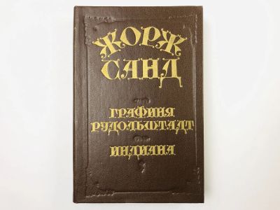 Лот: 23306317. Фото: 1. Графиня Рудольштадт. Индиана... Художественная
