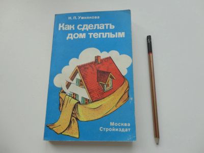 Лот: 4565535. Фото: 1. Как сделать дом теплым ( справочное... Энциклопедии