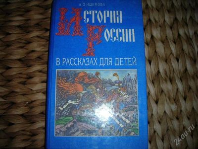 Лот: 2561544. Фото: 1. История России в рассказах для... Художественная