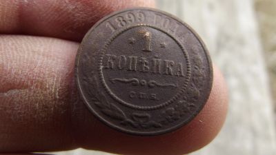 Лот: 11510807. Фото: 1. Очень неплохая копейка 1899 года... Россия до 1917 года