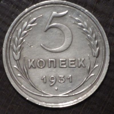 Лот: 2597386. Фото: 1. 5 коп 1931 г. (1562). Россия и СССР 1917-1991 года