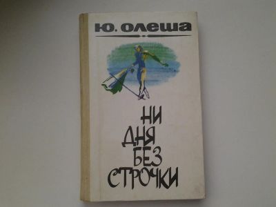Лот: 5186375. Фото: 1. Ю.Олеша, Ни дня без строчки. Зависть... Художественная