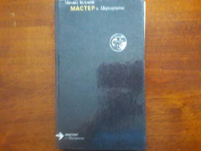 Лот: 13300346. Фото: 1. М. Булгаков "Мастер и Маргарита... Художественная