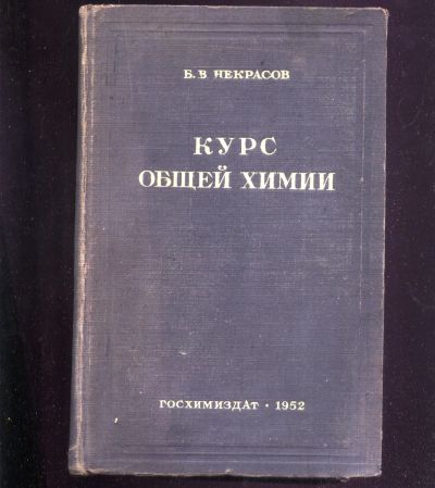 Лот: 21235216. Фото: 1. Некрасов Б.В.Курс общей химии... Другое (учебники и методическая литература)