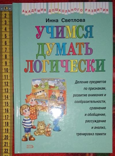 Лот: 6358343. Фото: 1. Учимся думать логически. Книги для родителей