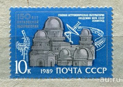 Лот: 13392544. Фото: 1. 1989 СССР Пулковская обсерватория... Марки