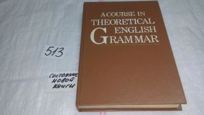 Лот: 10245260. Фото: 1. Теоретическая грамматика английского... Другое (учебники и методическая литература)