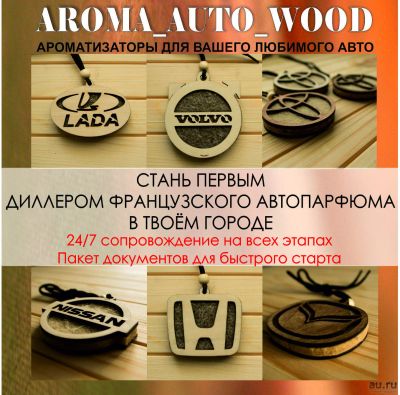 Лот: 13791398. Фото: 1. Стань дилером автопарфюма aroma... Другое (готовый бизнес)