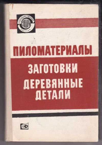 Лот: 23438659. Фото: 1. Пиломатериалы, заготовки, деревянные... Строительство