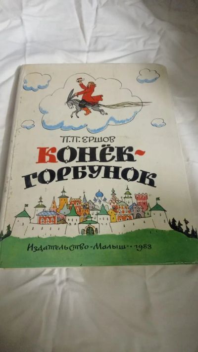 Лот: 24580736. Фото: 1. "Конек горбунек".П П.Ершов 1983... Книги