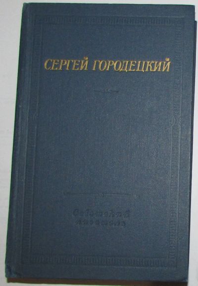 Лот: 20240529. Фото: 1. Стихотворения и поэмы. Городецкий... Книги для родителей