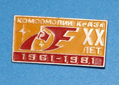 Лот: 8872505. Фото: 1. Знак Комсомолии краза 20 лет... Юбилейные