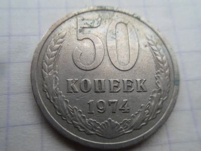 Лот: 21137500. Фото: 1. 50 копеек 1974. Россия и СССР 1917-1991 года